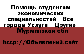 Помощь студентам экономических специальностей - Все города Услуги » Другие   . Мурманская обл.